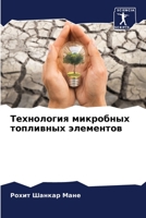 Технология микробных топливных элементов 6205831589 Book Cover