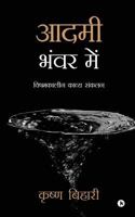 Aadmi Bhanwar Mein: Vishamkaleen Kavya Sankalan 1945825294 Book Cover