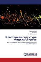 Klasternaya struktura zhidkikh spirtov: Issledovanie metodami kolebatel'noy spektroskopii 3848422514 Book Cover