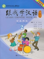 Learn Chinese with Me (2nd Edition) Vol. 2 - Students Book (English and Chinese Edition) 7107280465 Book Cover