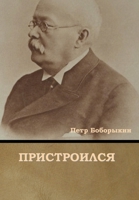 Пристроился 1644395630 Book Cover