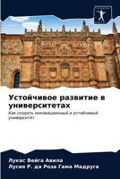 Устойчивое развитие в университетах: Как создать инновационный и устойчивый университет 6203537462 Book Cover