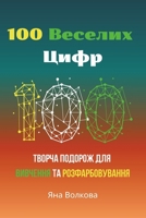 100 ??????? ????: ?????? ??????? ??? ???????? ?? ??????????????? (Ukrainian Edition) B0FBJST9FT Book Cover