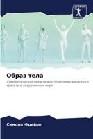 Образ тела: Симбиотическая связь между понятиями здоровья и красоты в современном мире 6205861348 Book Cover
