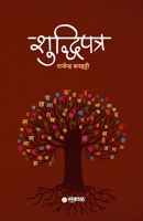 Shuddhipatra (Marathi Edition) B0F2ZLTWWV Book Cover