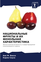 НАЦИОНАЛЬНЫЕ ФРУКТЫ И ИХ 6205846942 Book Cover