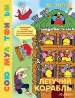 Letuchij korabl.Soyuzmultfilm 5171622183 Book Cover