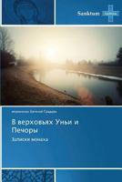 V verkhov'yakh Un'i i Pechory: Zapiski monakha 3848479583 Book Cover