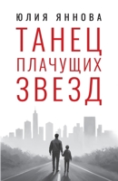 Dance of the Weeping Stars (Russian Edition) 1970342102 Book Cover