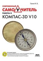 Sovremennyj Samouchitel' Raboty V Kompas-3D V10 (+ CD-ROM) 5940744958 Book Cover