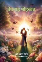 Bepanah Mohabbat: Upanyas (Hindi Edition) B0F2DWVGRG Book Cover