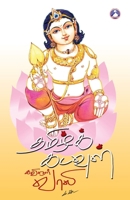 Tamizh Kadaul (Tamil Edition) 8197155356 Book Cover