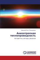 Anizotropnaya teploprovodnost': Algoritmy, metody, resheniya 3848438224 Book Cover