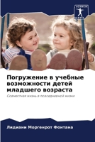 Погружение в учебные воз 6207274741 Book Cover