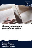 Демистификация резорбц&# 620404172X Book Cover
