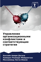 Управление организационными конфликтами и соответствующие стратегии 6204518550 Book Cover