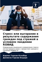 Стресс или выгорание в ре 6203636118 Book Cover