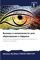 Вызовы и возможности для образования в Африке: Анализ системы образования в Африке и ее актуальность в современных условиях 6205877414 Book Cover