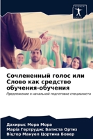 Сочлененный голос или Сл 6203208744 Book Cover