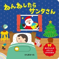 Santa Will Come When You Fall Asleep 4593100585 Book Cover