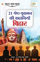 21 Shreshth Yuvaman ki Kahaniyan: Bihar (21 श्रेष्ठ युवामन ... 9354868878 Book Cover