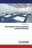 Istoriko-Kul'turnaya Kompetentsiya 3659467030 Book Cover