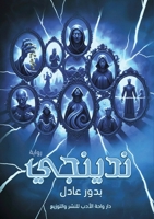 ?????? (Arabic Edition) 6339971091 Book Cover
