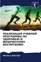 РЕАЛИЗАЦИЯ УЧЕБНОЙ ПРОГ& 6205642328 Book Cover