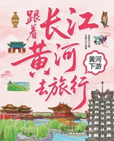 Traveling with the Yangtze and Yellow Rivers: The Lower Reaches of the Yellow River/????????? ???? (Chinese Edition) 7531989190 Book Cover