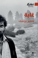 ????-Ghaba (Arabic Edition) 6140606748 Book Cover
