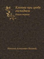 Klyatva Pri Grobe Gospodnem Kniga Pervaya 5880630048 Book Cover