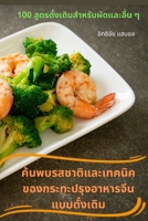 ค้นพบรสชาติและเทคนิคข ... 1783576413 Book Cover