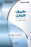 The Balanced Way (Arabic Edition) 6140100941 Book Cover