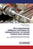 Issledovanie vibroustoychivosti prodol'nogo tocheniya nezhestkikh valov: dinamicheskoy sistemy stanok-prisposoblenie-instrument-zagotovka 3659104469 Book Cover
