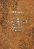 Ocherk Ekonomicheskoj Istorii Drevnej Gretsii 5458230256 Book Cover