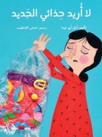 لا أريد حذائي الجديد - I Don't Want My New Shoes 9953954097 Book Cover