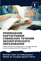 ПРИМЕНЕНИЕ КАРТОГРАФИИ СОВЕВСКИХ ТЕЧЕНИЙ ЭКОЛОГИЧЕСКОГО ОБРАЗОВАНИЯ: Тематическое исследование в государственной школе в муниципалитете Уирауна - ПБ 6203338982 Book Cover