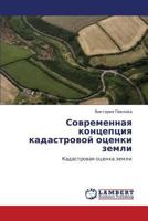 Sovremennaya kontseptsiya kadastrovoy otsenki zemli: Kadastrovaya otsenka zemli 3846589985 Book Cover