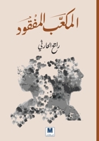 ???????? ??????? - The Lost Cube (Arabic Edition) 6144295542 Book Cover