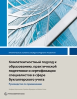 Competency-Based Accounting Education, Training, and Certification (International Development in Practice) (Russian Edition) 1464815623 Book Cover