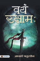 वयं रक्षामः 9390605164 Book Cover