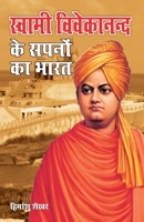 Swami Vivekanand Ke Sapno Ka Bharat (स्वामी विवेकानन्द 8128833758 Book Cover