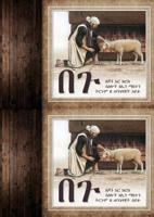 The Lamb (Amharic) 1927429749 Book Cover