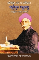 Odishara Garba O Gouraba: The Life Story of Madhusudan Das (Oriya Edition) 1645605485 Book Cover