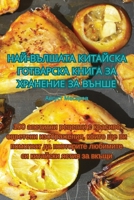 НАЙ-ВЪЛШАТА КИТАЙСКА ... Х&#105 1835008860 Book Cover