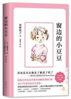 Totto-Chan: The Little Girl at the Window 7544288595 Book Cover