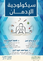 ????????? ??????? - Psychology of addiction (Arabic Edition) 6038343075 Book Cover