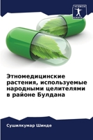 Этномедицинские растения, используемые народными целителями в районе Булдана 6205255073 Book Cover