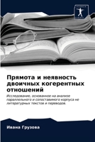 &#1055;&#1088;&#1103;&#1084;&#1086;&#1090;&#1072; &#1080; &#1085;&#1077;&#1103;&#1074;&#1085;&#1086;&#1089;&#1090;&#1100; &#1076;&#1074;&#1086;&#1080; 6203318000 Book Cover