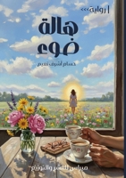 ???? ???: ??? ???? ????? ?????? (Arabic Edition) 6338398428 Book Cover